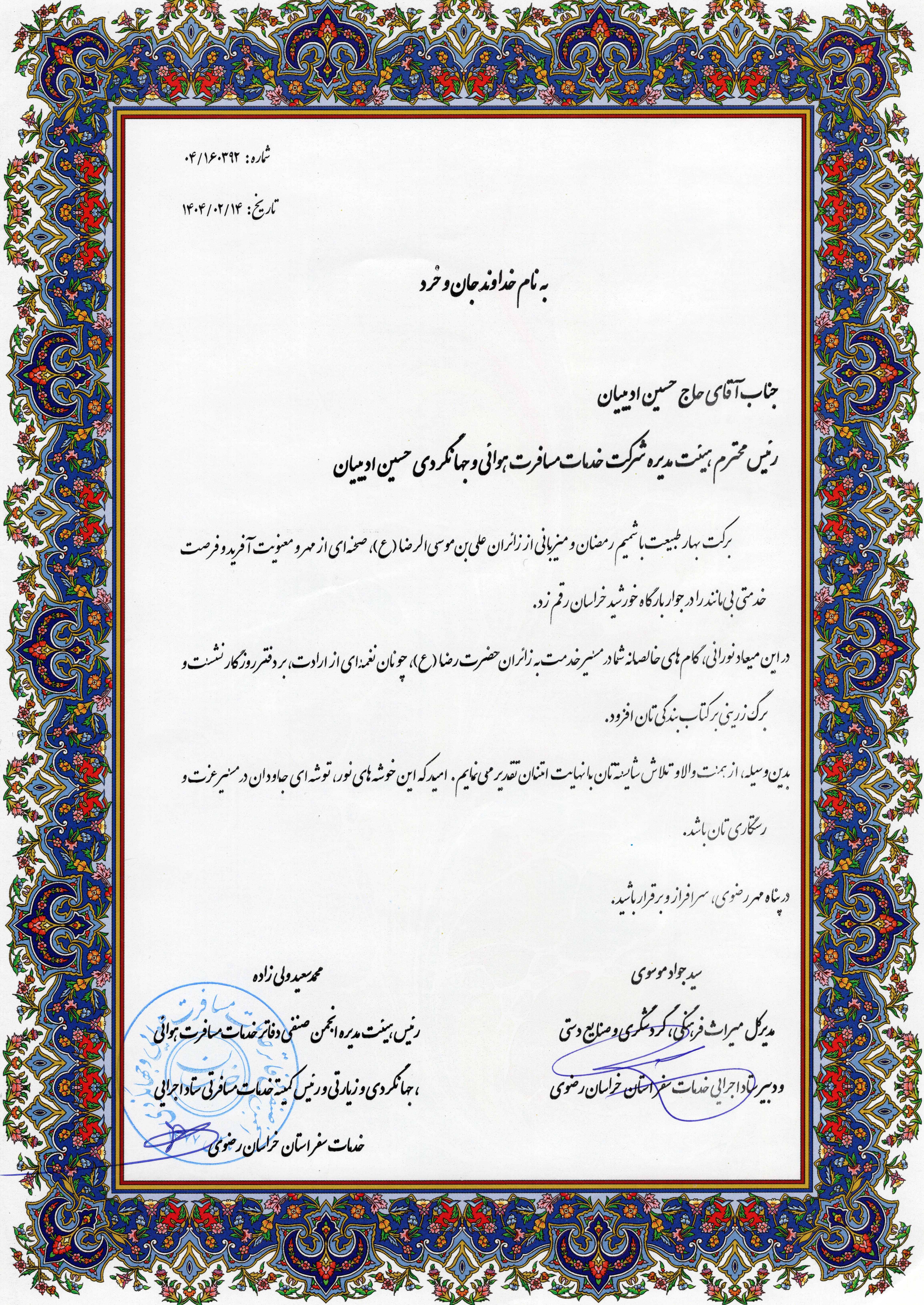 تقدیر از رییس هیات مدیره شرکت