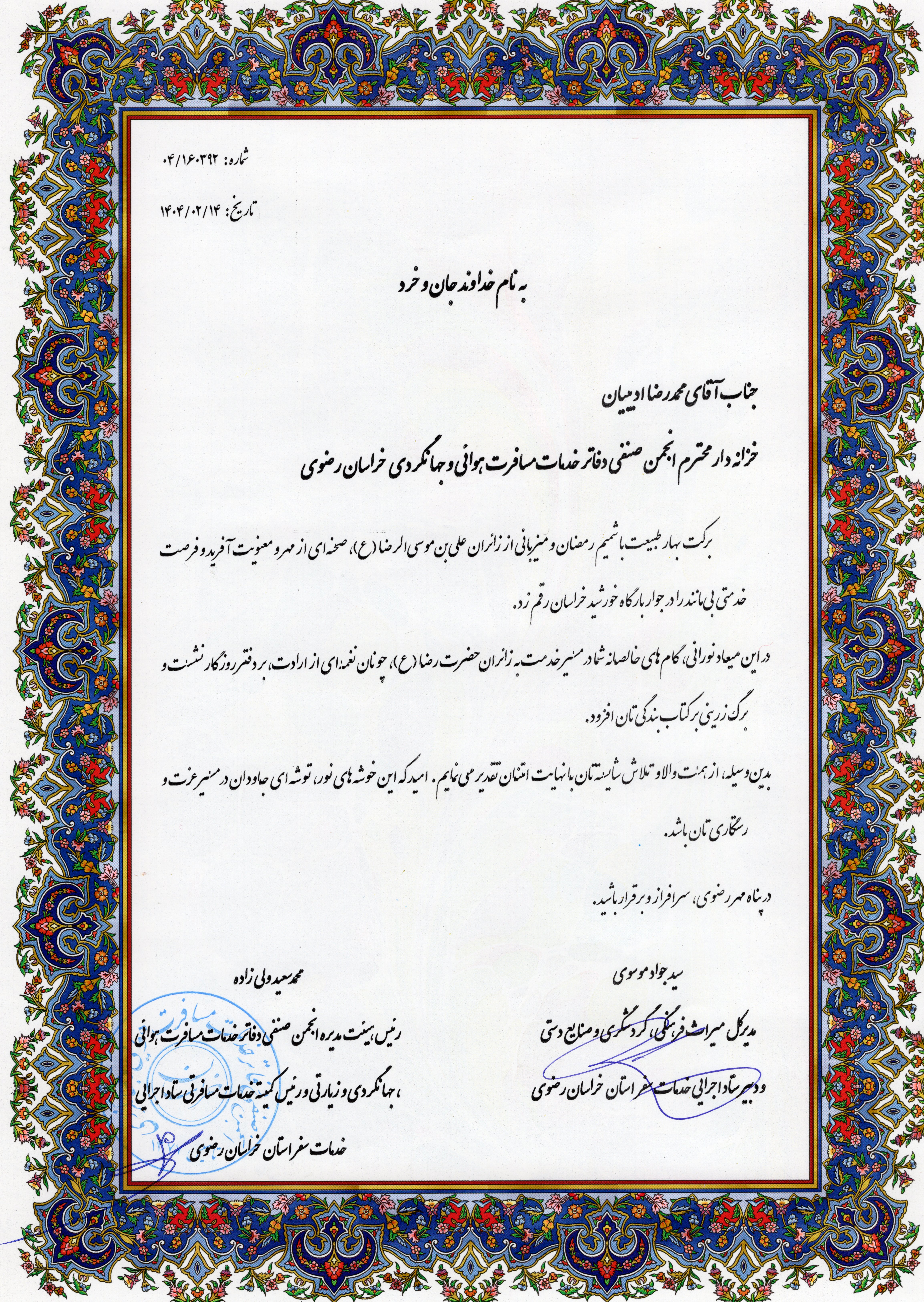 تقدیر از مدیر عامل شرکت آقای محمدرضا ادیبیان