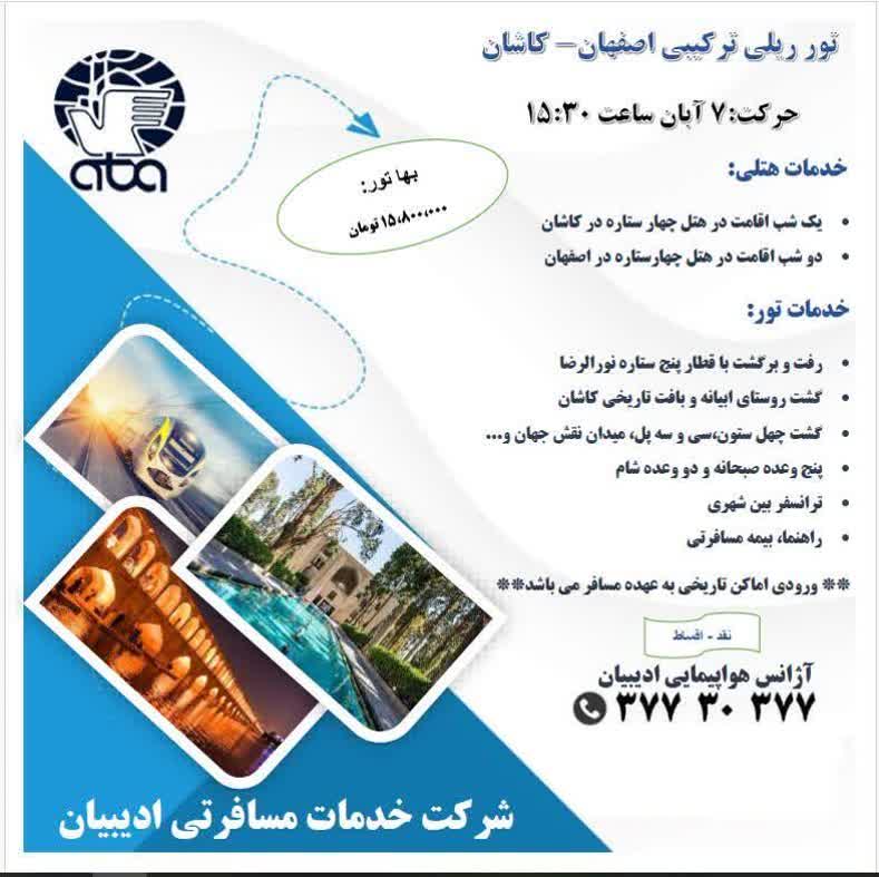 تور اصفهان کاشان ادیبیان