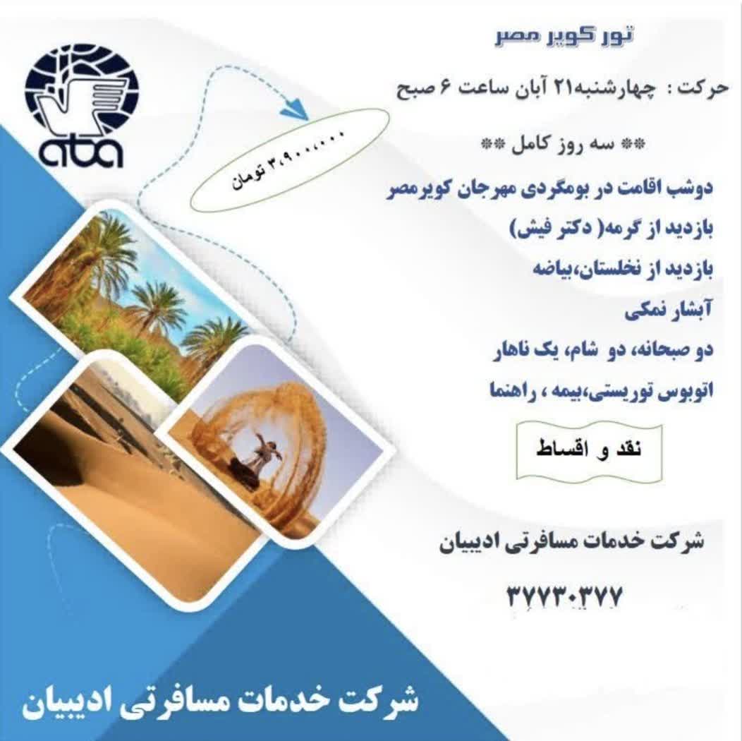 تور کویر مصر ادیبیان