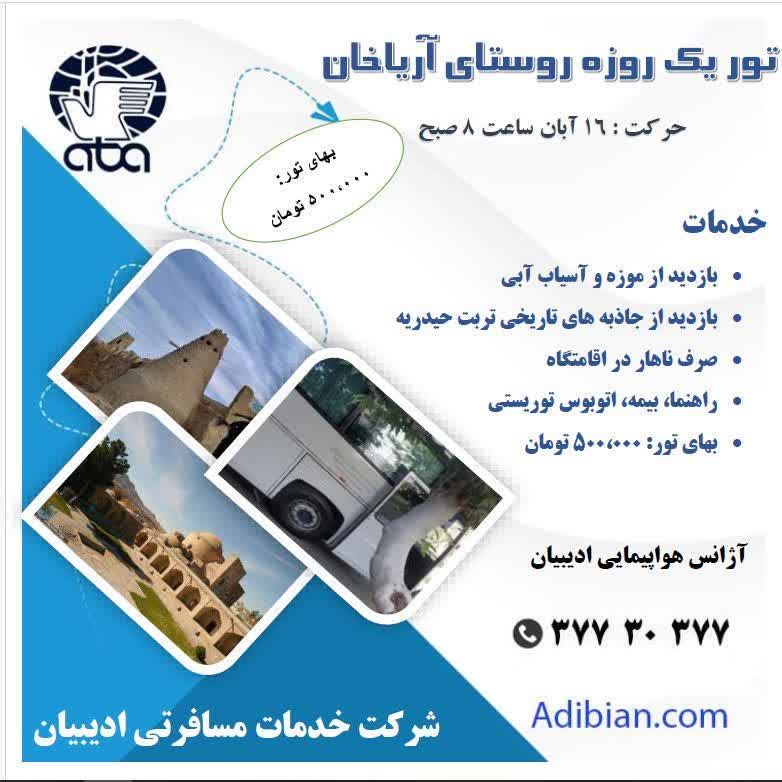 تور روستای آریا خان ادیبیان