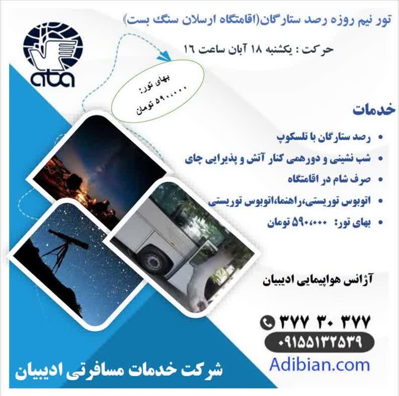 تور رصد ستارگان ارسلان سنگ بست ادیبیان