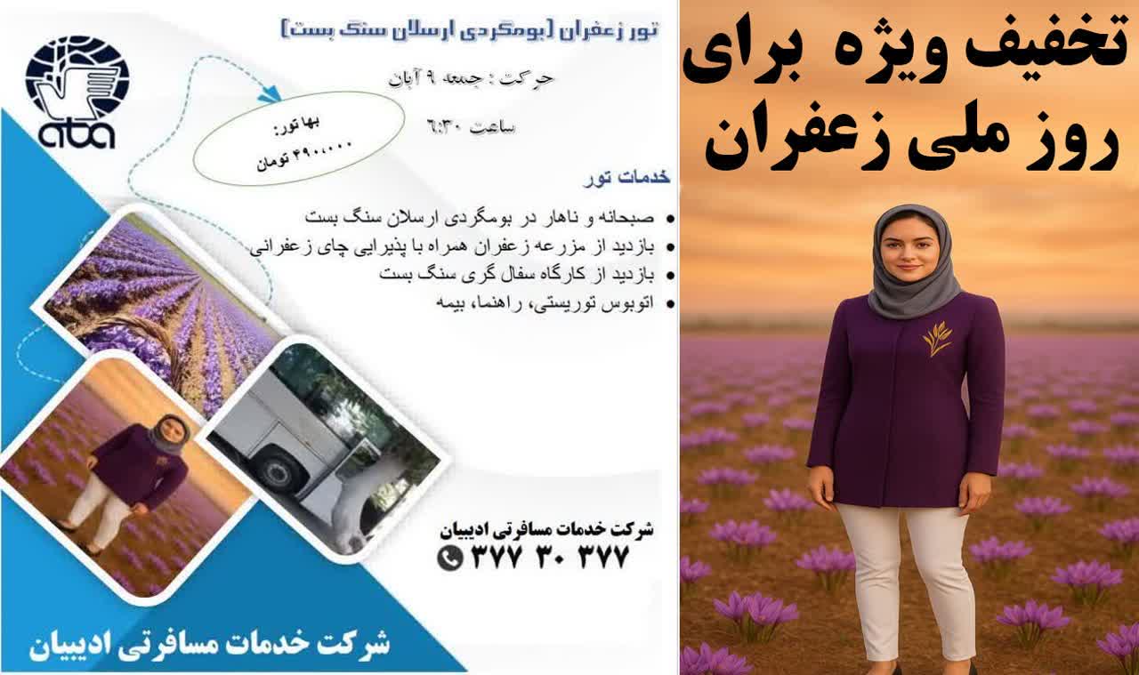 تور زعفران ارسلان سنگ بست ادیبیان