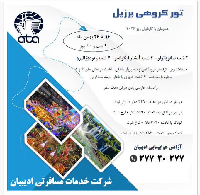 تور برزیل ادیبیان