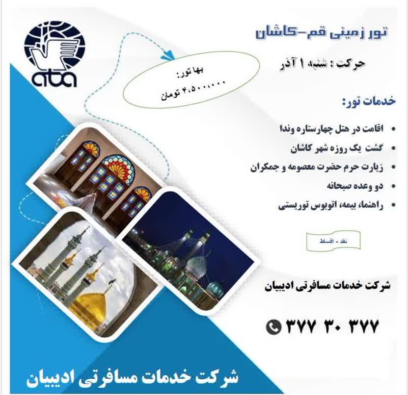 تور قم  و کاشان ادیبیان