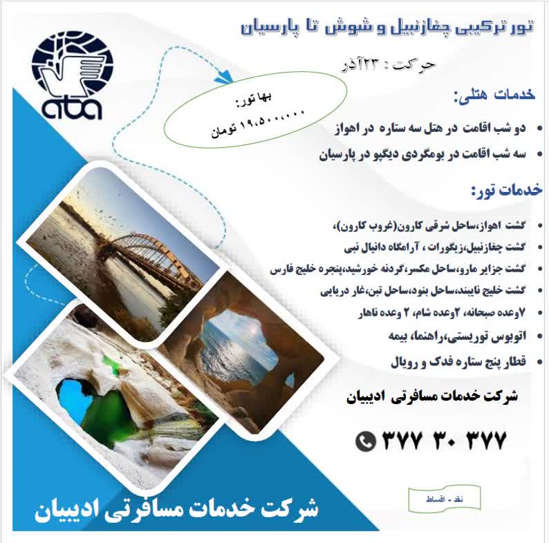 تور جغازنبیل و شوش تا پارسیان ادیبیان