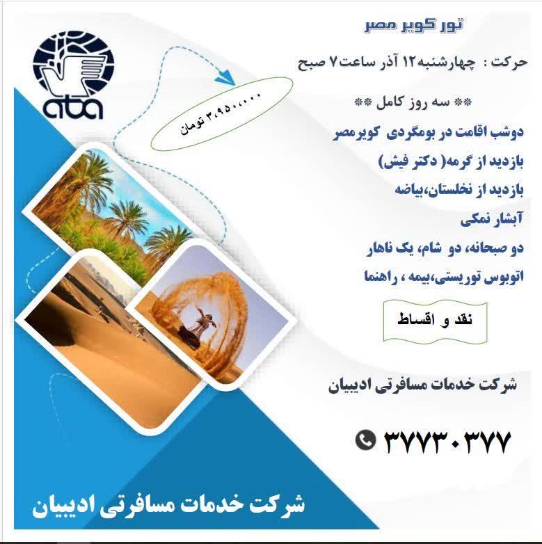 تور کویر مصر ادیبیان